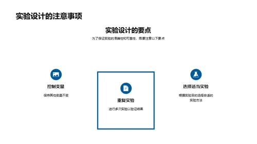 掌握实验，开启科学