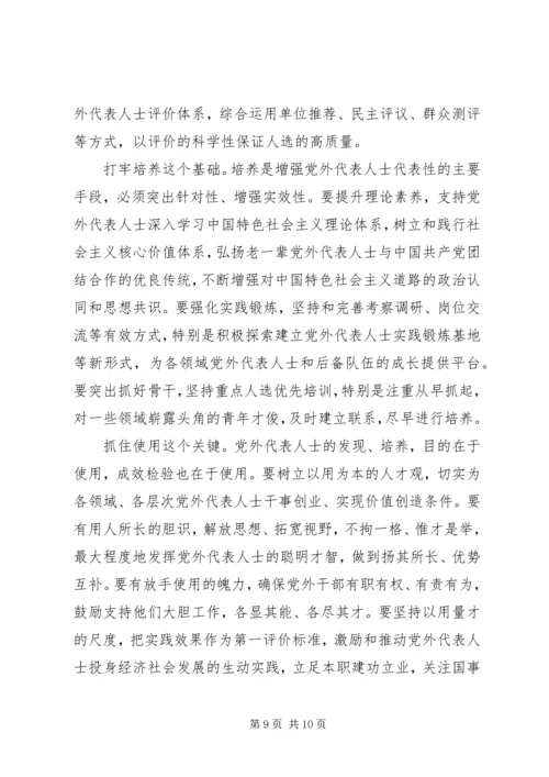 扎实推进党外代表人士队伍建设 (2).docx