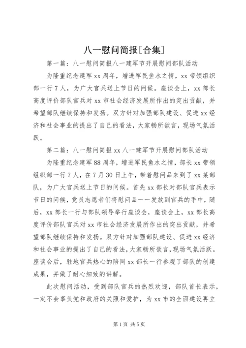 八一慰问简报[合集].docx