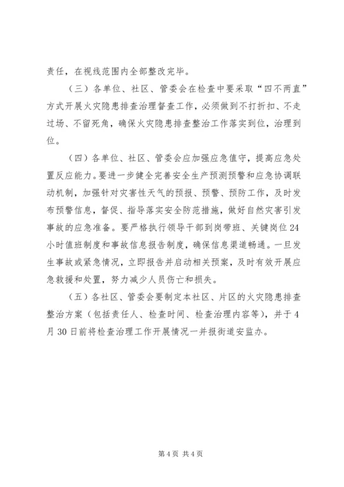街道火灾隐患排查整治工作方案.docx