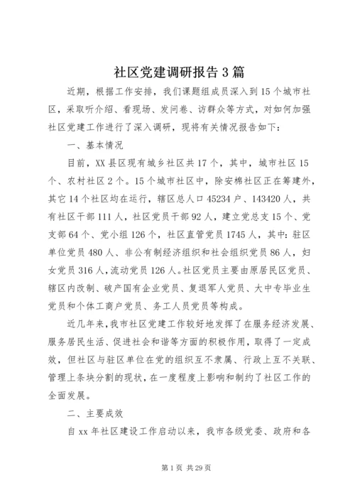 社区党建调研报告3篇.docx