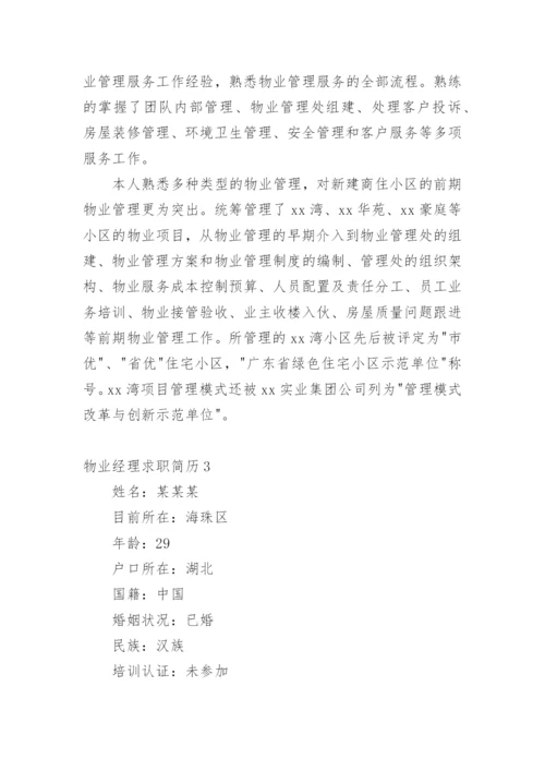 物业经理求职简历_1.docx