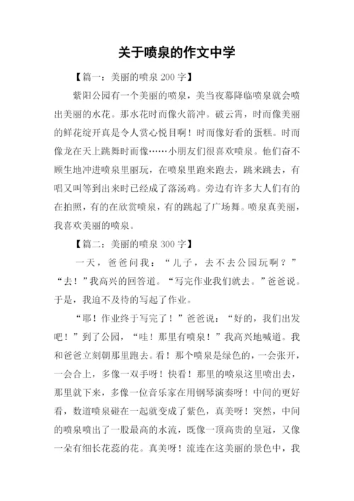 关于喷泉的作文中学.docx