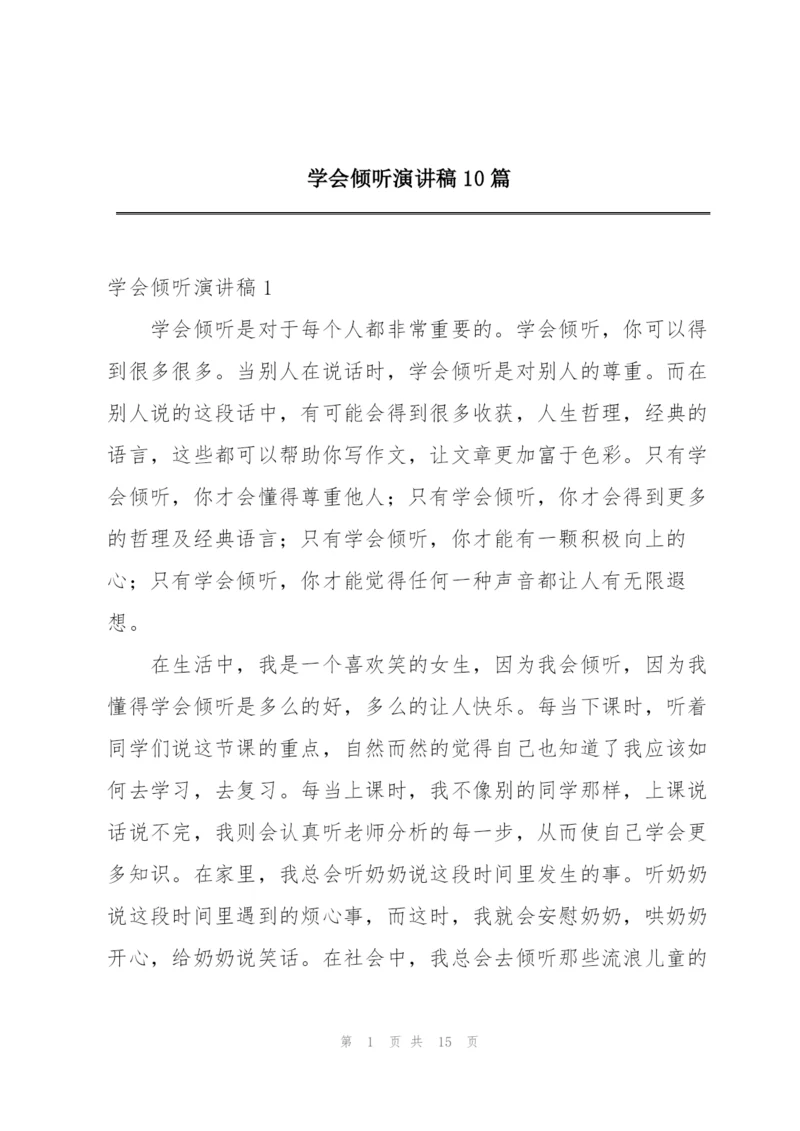 学会倾听演讲稿10篇.docx