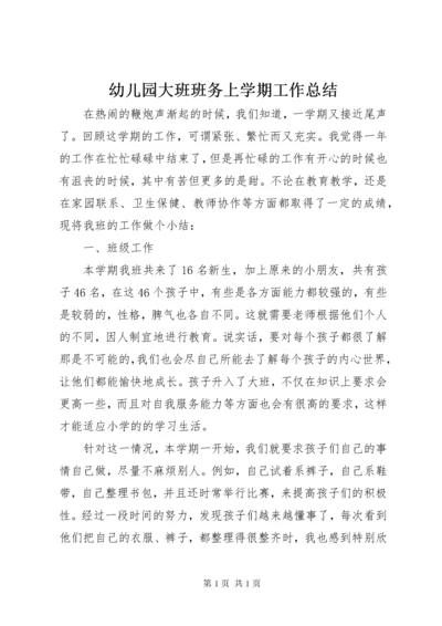 幼儿园大班班务上学期工作总结.docx