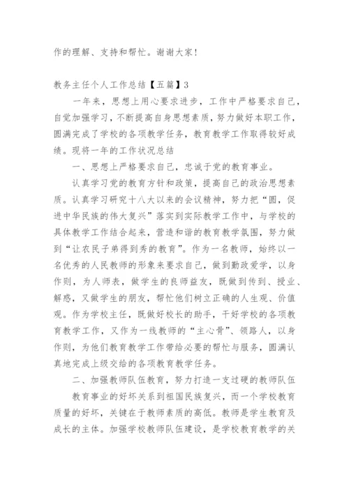 教务主任个人工作总结.docx