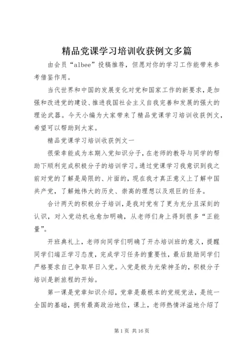 精品党课学习培训收获例文多篇.docx