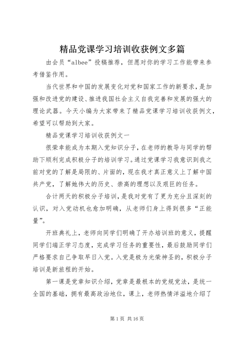 精品党课学习培训收获例文多篇.docx