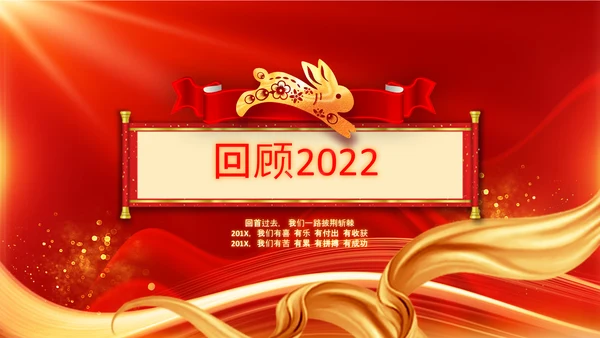 年会2023颁奖庆典开门红春节晚会PPT