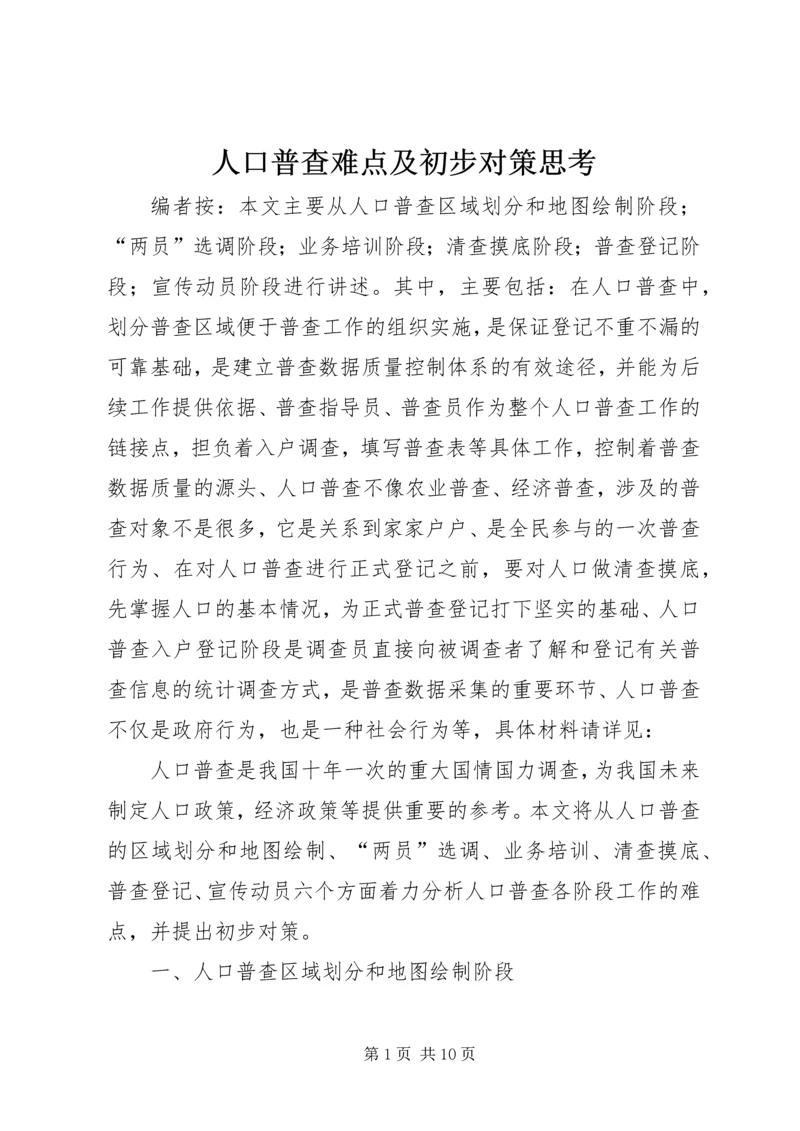 人口普查难点及初步对策思考.docx