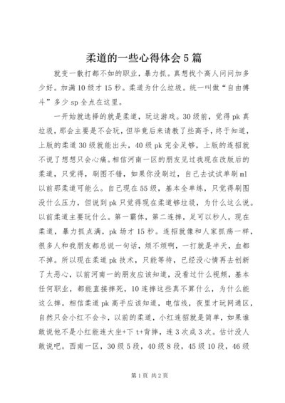 柔道的一些心得体会5篇 (3).docx