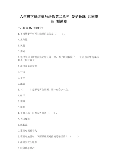 六年级下册道德与法治第二单元 爱护地球 共同责任 测试卷【典优】.docx