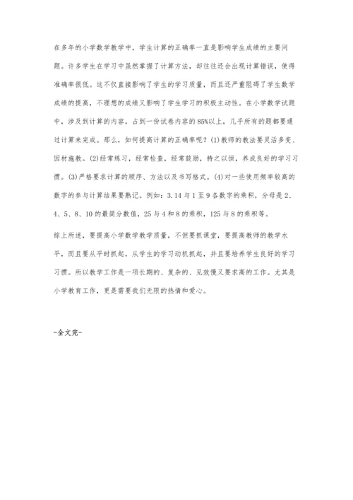 浅谈如何提高小学数学教学质量马羽.docx