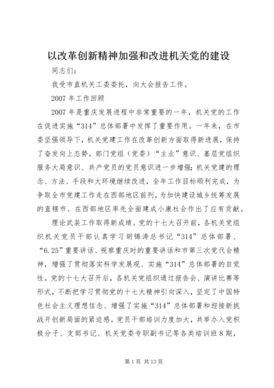 以改革创新精神加强和改进机关党的建设.docx