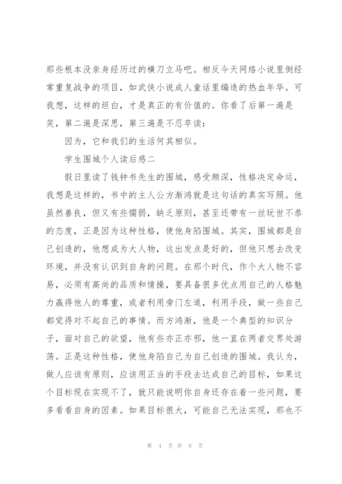 学生围城个人读后感.docx