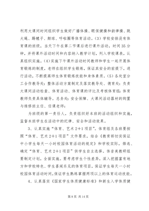 董地乡中心小学小学每天一小时体育锻炼活动方案.docx