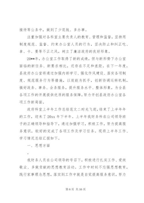 【政府科室上半年工作总结范文】科室上半年工作总结.docx