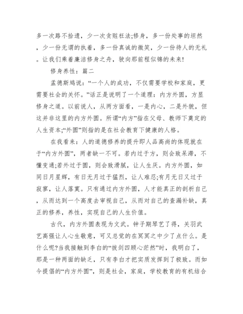 关于当代青年修身养性议论文800字,修身养性作文3篇.docx