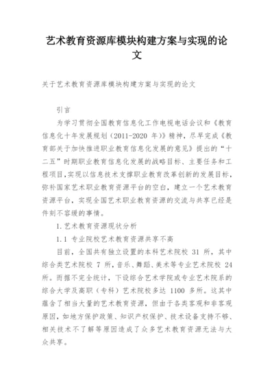 艺术教育资源库模块构建方案与实现的论文.docx