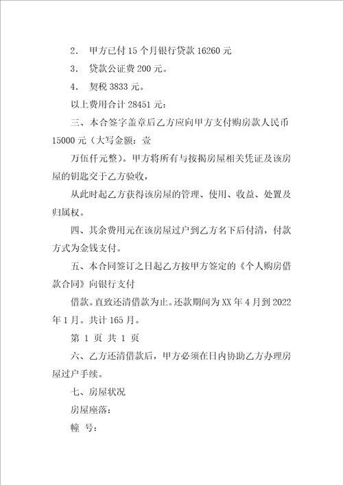 还清贷款,购房合同