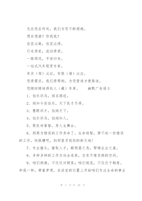 幽默广告语.docx