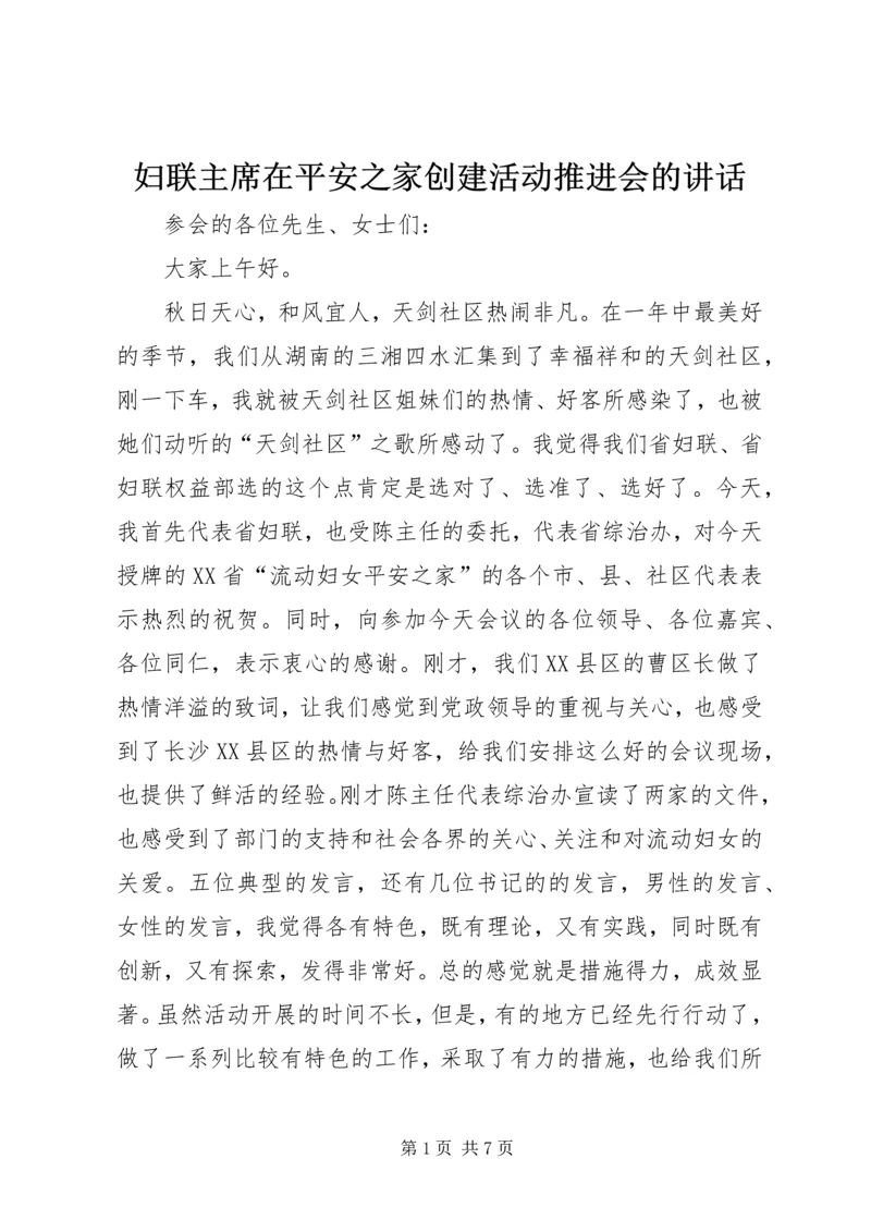 妇联主席在平安之家创建活动推进会的讲话.docx