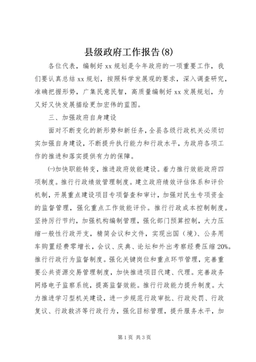 县级政府工作报告(8).docx