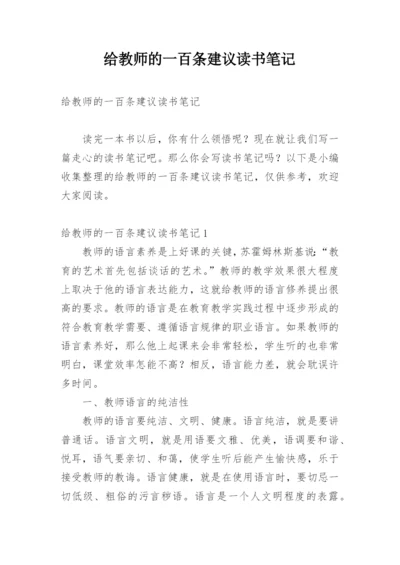 给教师的一百条建议读书笔记_1.docx