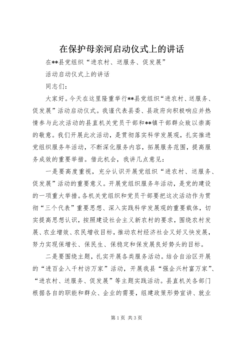 在保护母亲河启动仪式上的讲话 (5).docx