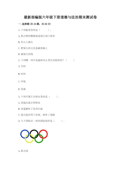 最新部编版六年级下册道德与法治期末测试卷含答案（实用）.docx