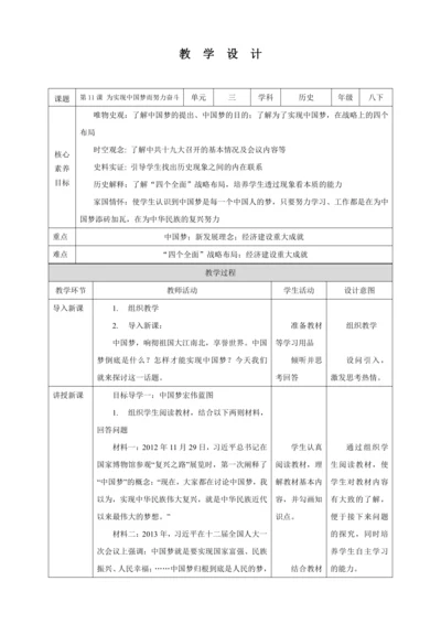 【核心素养目标】 第11课 为实现中国梦而努力奋斗 教案（表格式）人教版八年级历史下册