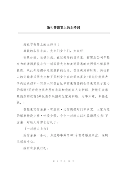 婚礼答谢宴上的主持词.docx