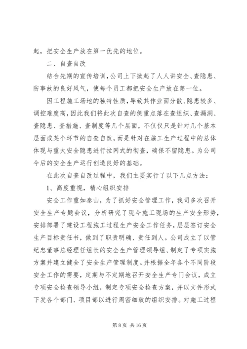 安全生产隐患自查自改汇报材料精编.docx