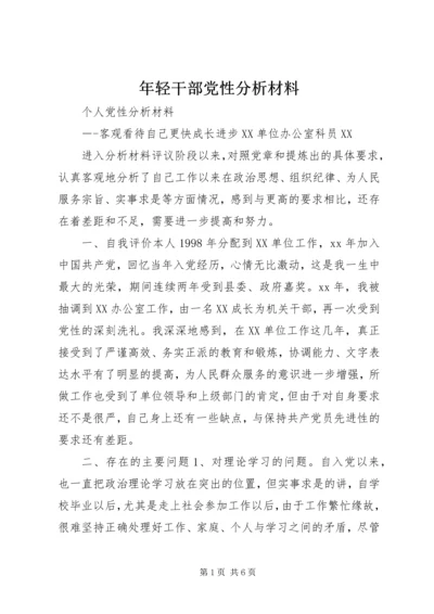 年轻干部党性分析材料.docx