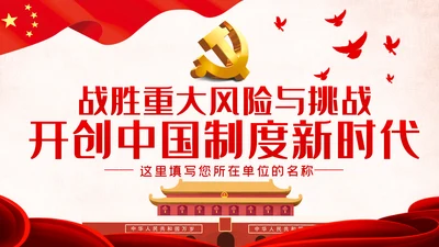 战胜重大风险与挑战开创中国制度新时代PPT模板