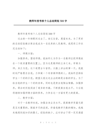 教师年度考核个人总结简短500字.docx