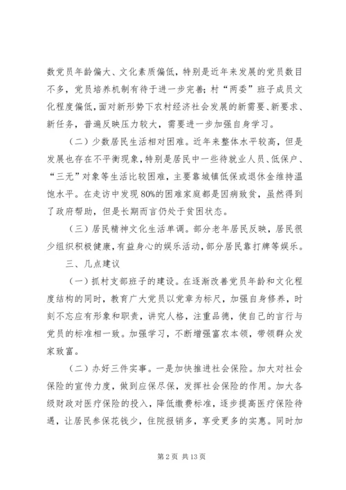 五级书记大走访调研报告.docx