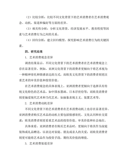 不同文化背景下的艺术消费行为研究