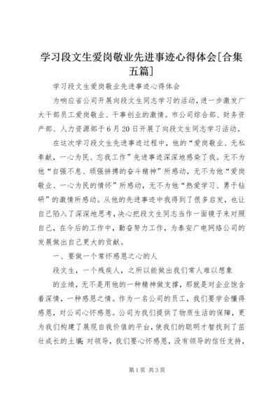 学习段文生爱岗敬业先进事迹心得体会[合集五篇].docx