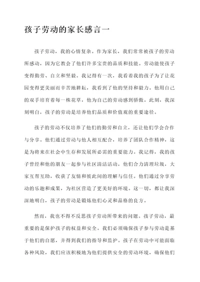 关于孩子劳动的家长感言