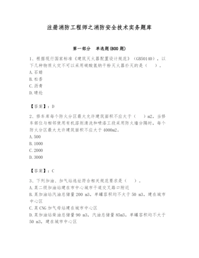 注册消防工程师之消防安全技术实务题库附答案【b卷】.docx