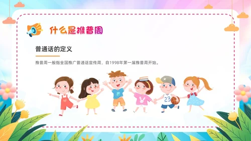 炫彩卡通儿童手绘插画风幼儿园推广普通话学校课件PPT模板全国推广普通话宣传周推普周