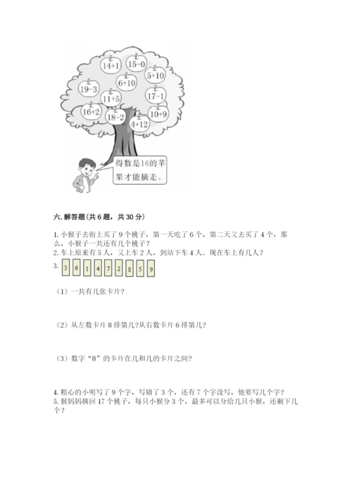 小学数学试卷一年级上册数学期末测试卷【名校卷】.docx
