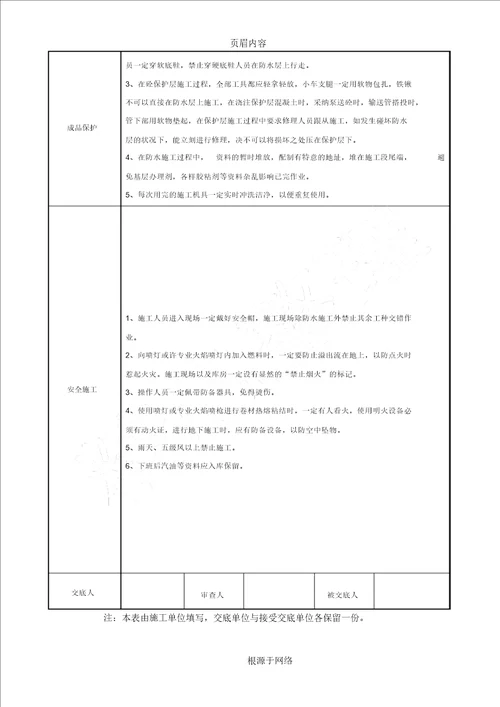 SBS改性沥青防水卷材技术交底