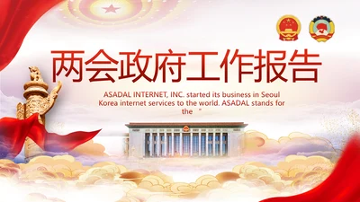 聚焦全国两会政府工作报告PPT