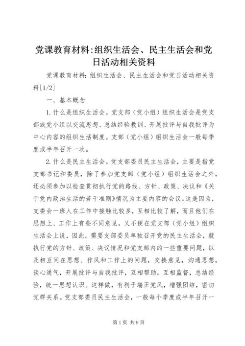 党课教育材料-组织生活会、民主生活会和党日活动相关资料.docx