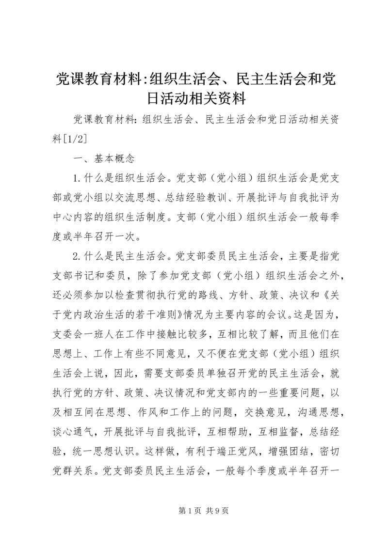 党课教育材料-组织生活会、民主生活会和党日活动相关资料.docx