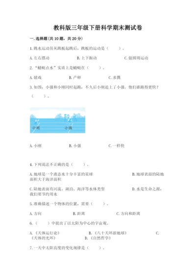教科版三年级下册科学期末测试卷（考点梳理）.docx