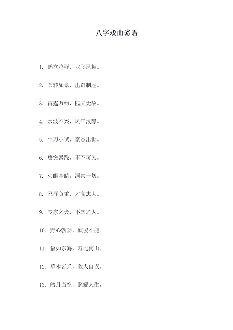 八字戏曲谚语