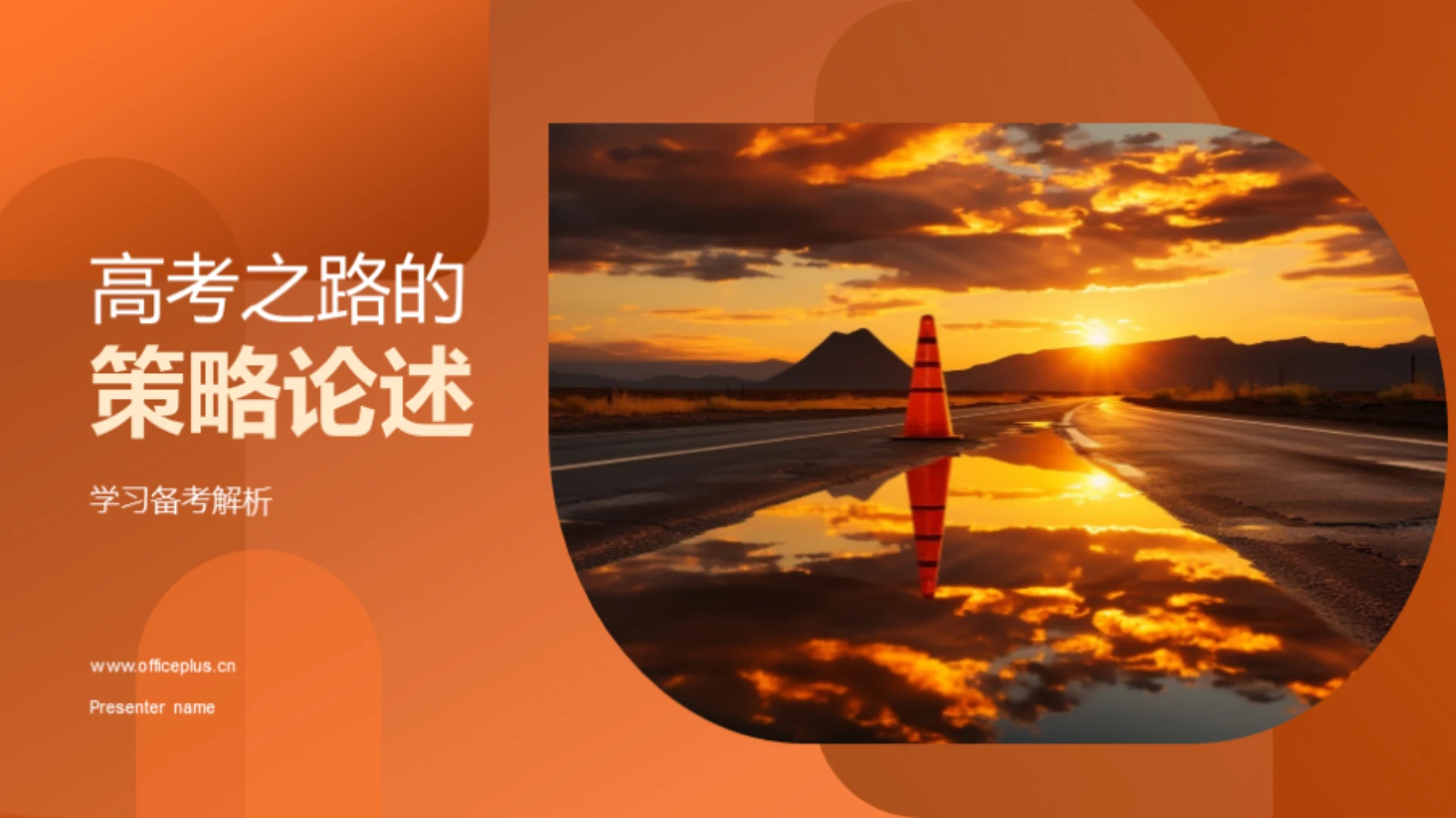 高考之路的策略论述